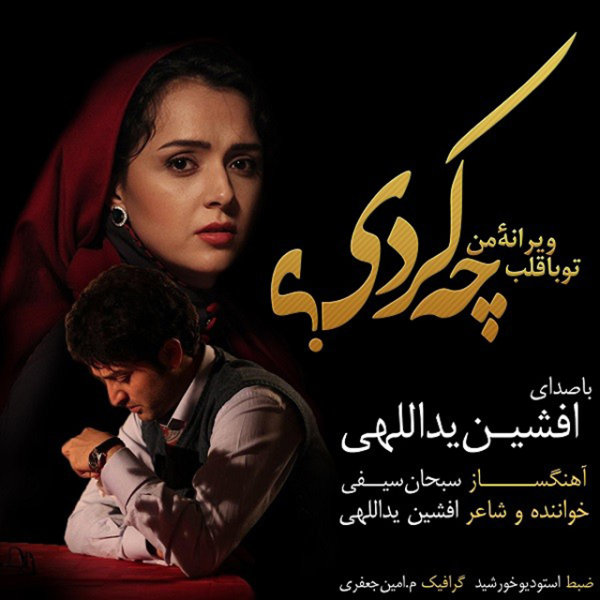 دانلود آهنگ چه کردی